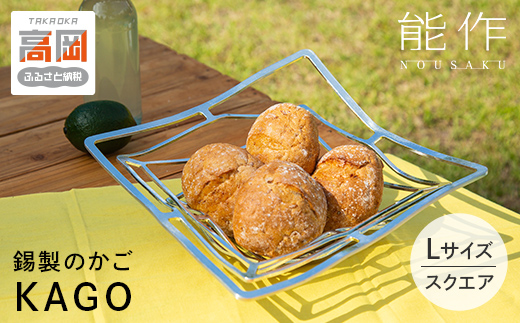 かご KAGO 能作 スクエア L インテリア 錫 おしゃれ ギフト 雑