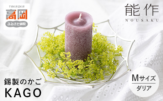 かご KAGO 能作 ダリア M インテリア 錫 ギフト 工芸 民芸品