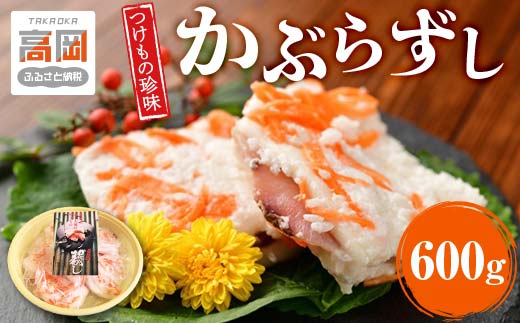 つけもの珍味 北陸地方伝承 かぶらずし ぶり 600g 漬物 鰤 ブ