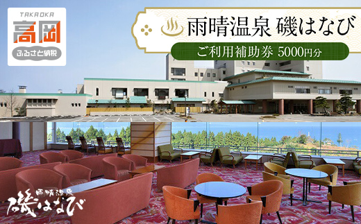 旅行 富山 ホテル 雨晴温泉 磯はなび ご利用 補助券 5000円分