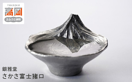 銀雅堂 さかさ富士猪口 おちょこ 錫 酒器 富士山 プレゼン