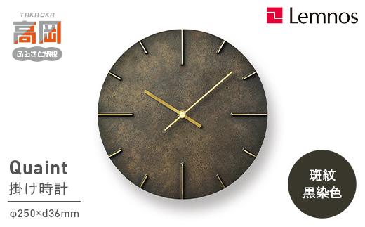 掛け時計 Quaint 斑紋黒染色 AZ15-06 BK 壁掛け時計 時計 Lemnos レ