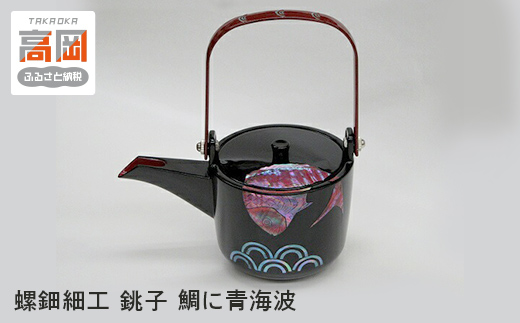 螺鈿細工 銚子 鯛に青海波 工芸品 民芸品 伝統技術  FAD-0205