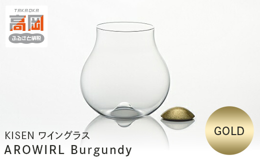 ワイングラス AROWIRL Burgundy （アロワール ブルゴーニュ）GOLD