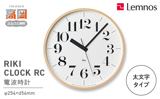 電波時計 グッドデザイン賞受賞 時計 RIKI CLOCK RC WR20-02 太文