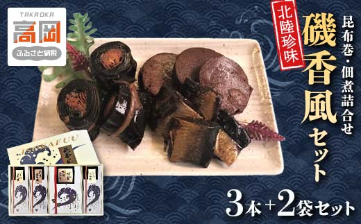 磯香風セット（昆布巻・佃煮詰合せ） 魚貝類 加工食品  FAD-