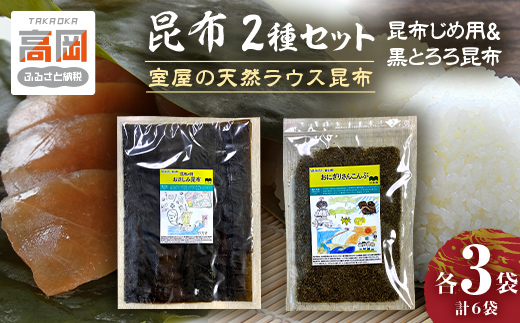 昆布2種セット（昆布じめ用＆黒とろろ昆布）海の学校イラ
