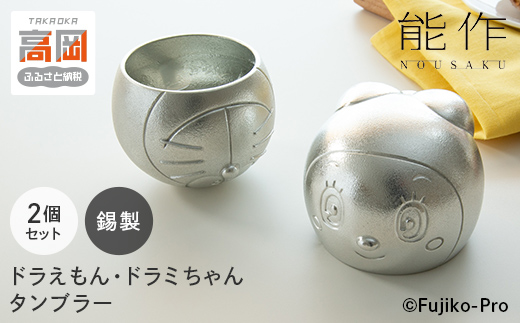 タンブラー ドラえもん＆ドラミちゃん 能作 セット 錫 酒器