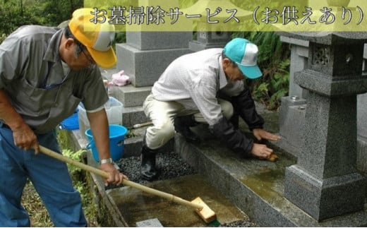 お墓掃除サービス（お供えあり）※高岡市内の墓所限定※