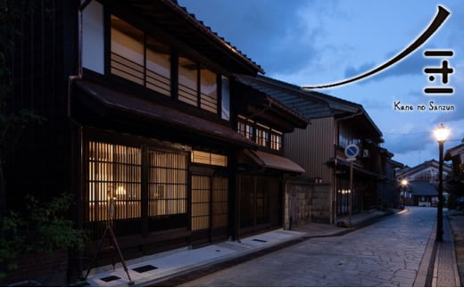 旅行 富山 民家 ホテル 金ノ三寸 八の棟 4名様分 宿泊券 富