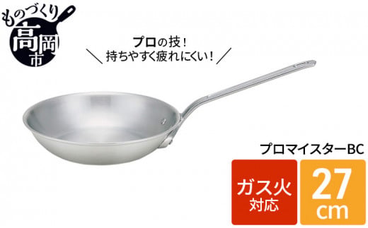 フライパン ガス火用 プロマイスターBC 27cm アルミ 調理器具