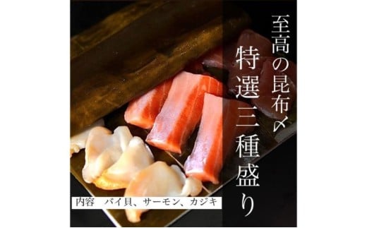 魚との清水（うおとの） 三種の昆布〆（３個入り）カジキ1