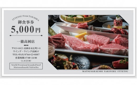 「松阪牛焼肉一徹」5，000円分 お食事券【富山県 高岡 焼き