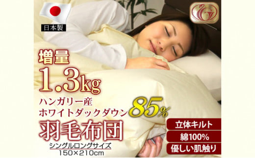 羽毛布団【SL（シングルロング）】ハンガリー産ホワイトダ