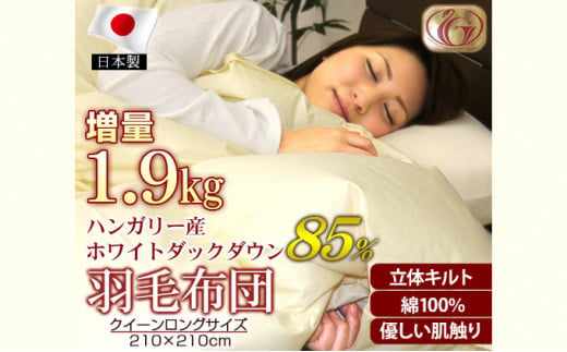 羽毛布団【QL（クイーンロング）】ハンガリー産ホワイトダ