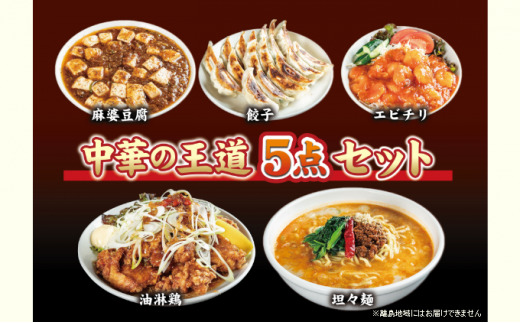 お店の味をおうちでも！ラーメンどんきの中華の王道5点セ