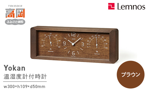 Yokan［温湿度計付］ / ブラウン（LC11-06 BW） 工芸品 装飾品