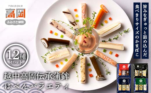 越中高岡伝承蒲鉾 はべんバラエティ 練り物 かまぼこ おつ