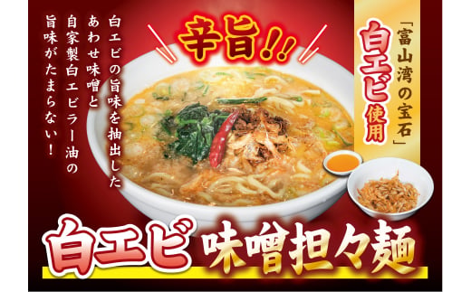 【富山湾の宝石】白エビ味噌担々麺3食セット 冷凍 麺類 ラ
