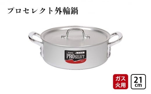 鍋 ガス火用 プロセレクト 外輪鍋 21cm 両手鍋 蓋 蓋付き ア