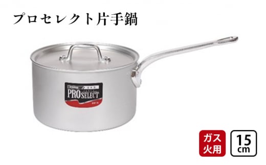 鍋 ガス火用 プロセレクト 片手鍋 15cm 蓋 蓋付き アルミ鍋