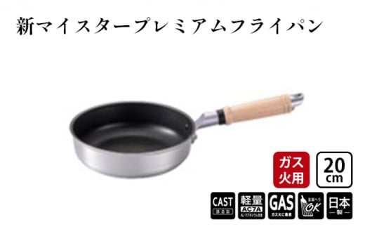 フライパン ガス火用 新マイスタープレミアムフライパン 20