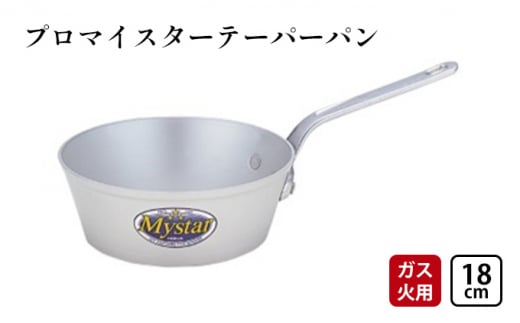 【ガス火用】プロマイスターテーパーパン18cm キッチン用品