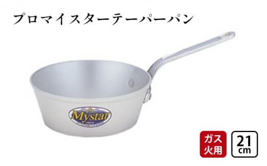 鍋 ガス火用 プロマイスターテーパーパン 21cm アルミ鍋 片