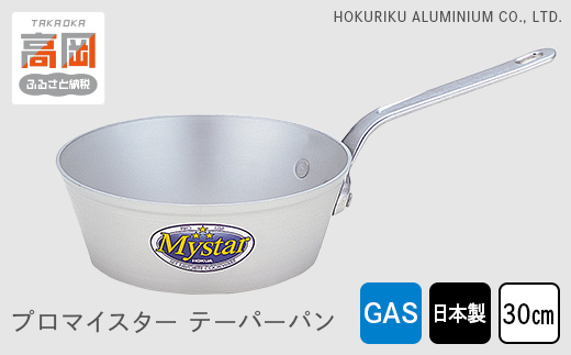 鍋 ガス火用 プロマイスターテーパーパン 30cm アルミ鍋 片