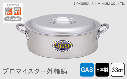 鍋 ガス火用 プロマイスター外輪鍋 33cm 両手鍋 蓋 蓋付き ア