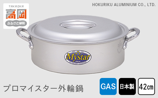 鍋 ガス火用 プロマイスター外輪鍋 42cm 両手鍋 蓋 蓋付き ア