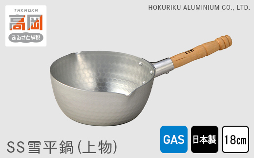 鍋 ガス火用 SS 雪平鍋 上物 18cm 片手鍋 アルミニウム板 北陸