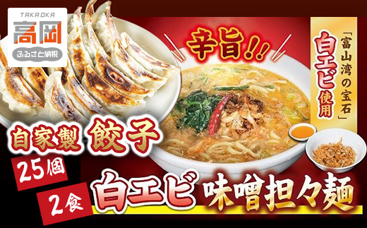 「富山の宝石」白エビ味噌担々麺2食＋自家製餃子（25コ入