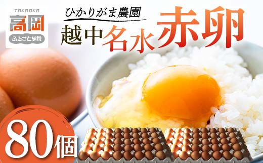 【越中名水赤卵】80個 ひかりがま農園 たまご 富山県高岡市