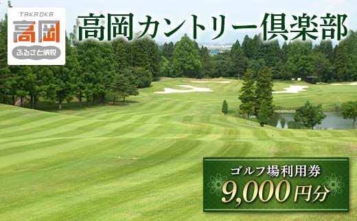 高岡カントリー倶楽部 ゴルフ利用券（9,000円分） ゴルフ場