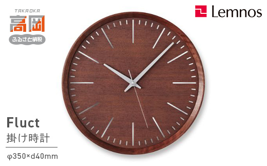 Fluct / ウォールナット（DFI 23-08 WN） インテリア 置時計 壁掛