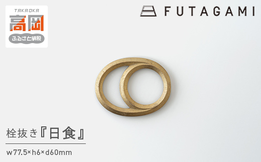 栓抜き 日食 FUTAGAMI 工芸品 伝統技術 ギフト 贈り物 プレゼ