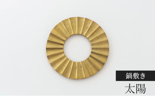 鍋敷き 太陽 FUTAGAMI 工芸品 伝統技術 ギフト 贈り物 プレゼ