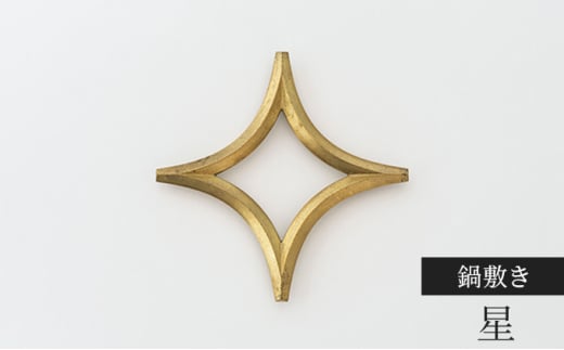 鍋敷き 星 FUTAGAMI 工芸品 伝統技術 ギフト 贈り物 プレゼン