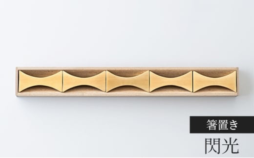 箸置き 閃光 5個入り FUTAGAMI 工芸品 伝統技術 ギフト 贈り物