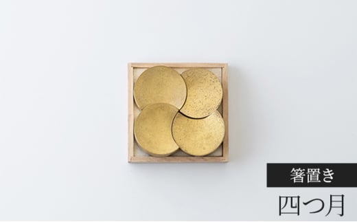 箸置き 四つ月 FUTAGAMI 工芸品 伝統技術 ギフト 贈り物 プレ