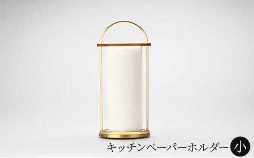 キッチンペーパーホルダー 小 FUTAGAMI 工芸品 伝統技術 ギフ