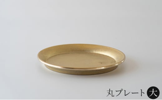 丸プレート 大 FUTAGAMI 工芸品 伝統技術 ギフト 贈り物 プレ