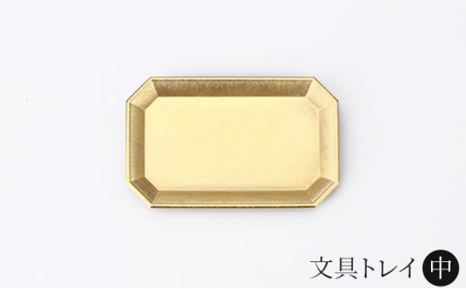 文具トレイ 中 FUTAGAMI 工芸品 伝統技術 ギフト 贈り物 プレ