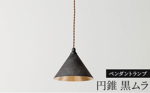 照明 ペンダントランプ 円錐 黒ムラ コード70cm 削りだし FUTA