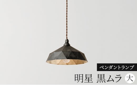 照明 ペンダントランプ 明星 大 黒ムラ コード70cm FUTAGAMI 工