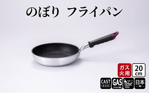 【ガス火用】のぼり フライパン 20cm キッチン雑貨 キッチン