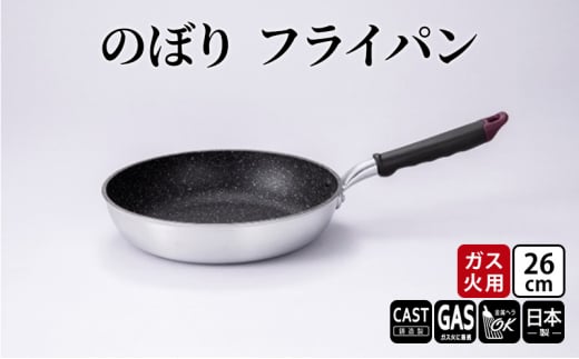 【ガス火用】のぼり フライパン 26cm キッチン雑貨 キッチン