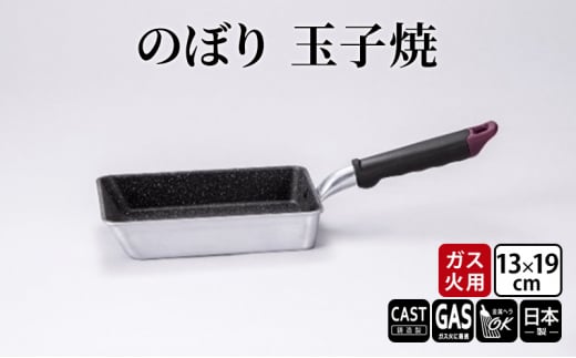 【ガス火用】のぼり 玉子焼 13×19cm キッチン雑貨 キッチン