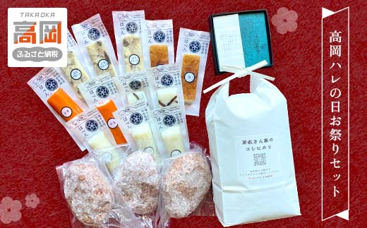 高岡ハレの日お祭りセット お肉 ハンバーグ お米 コシヒカ